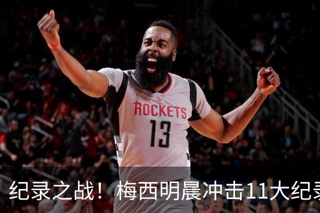 纪录之战！梅西明晨冲击11大纪录，历史射手王+6届助攻+助攻王！