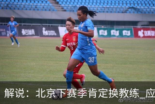 解说：北京下赛季肯定换教练 应该是外教 土帅没人hold得住更衣室